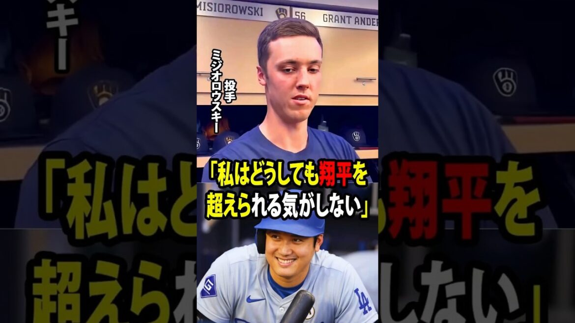 【大谷翔平】「私はどうしても翔平を超えられる気がしない。」これは、“怪物”ジャコブ・ミシオロウスキーが口にした率直な告白だ。【海外の反応 MLBメジャー 野球】