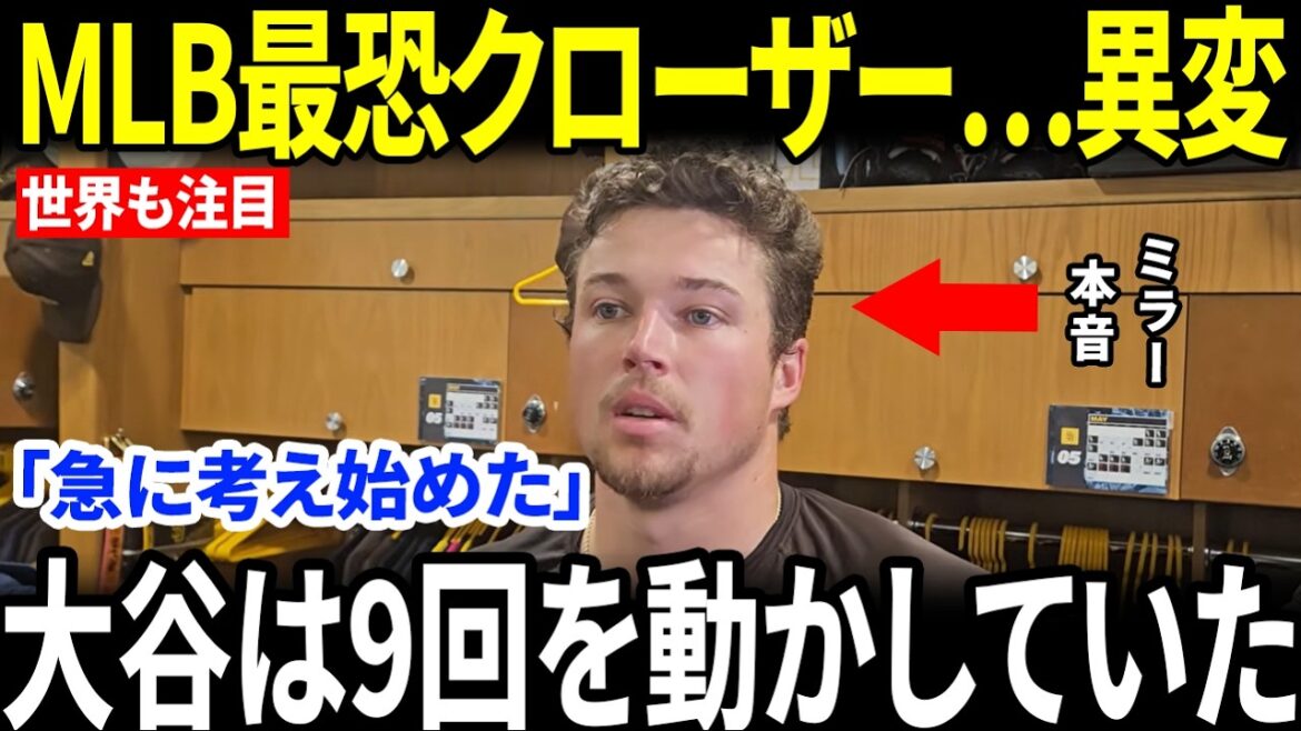 【大谷翔平】ドジャースが9回の“小さな一手”でMLB最恐クローザーを攻略…試合後のミラーの大谷評に一同驚愕