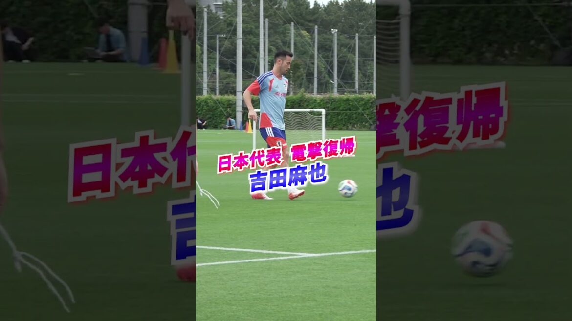 吉田麻也が日本代表に“電撃復帰”!フルバージョンは関連動画から! #shorts #サッカー日本代表 #daihyo #吉田麻也 吉田麻也が日本代表に“電撃復帰”!フルバージョンは関連動画から! #shorts #サッカー日本代表 #daihyo #吉田麻也