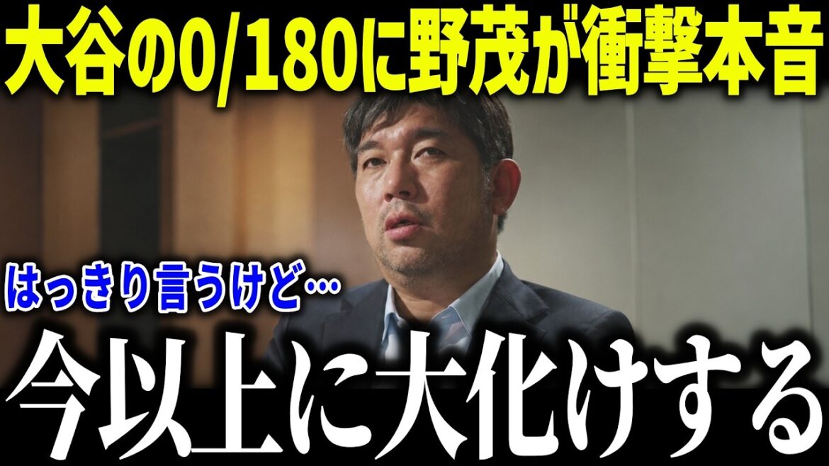 大谷翔平の0/180に野茂英雄が衝撃本音「あり得ないよね…」MLBパイオニアが語った大谷の進化に全米衝撃【海外の反応/MLB/メジャー/野球】