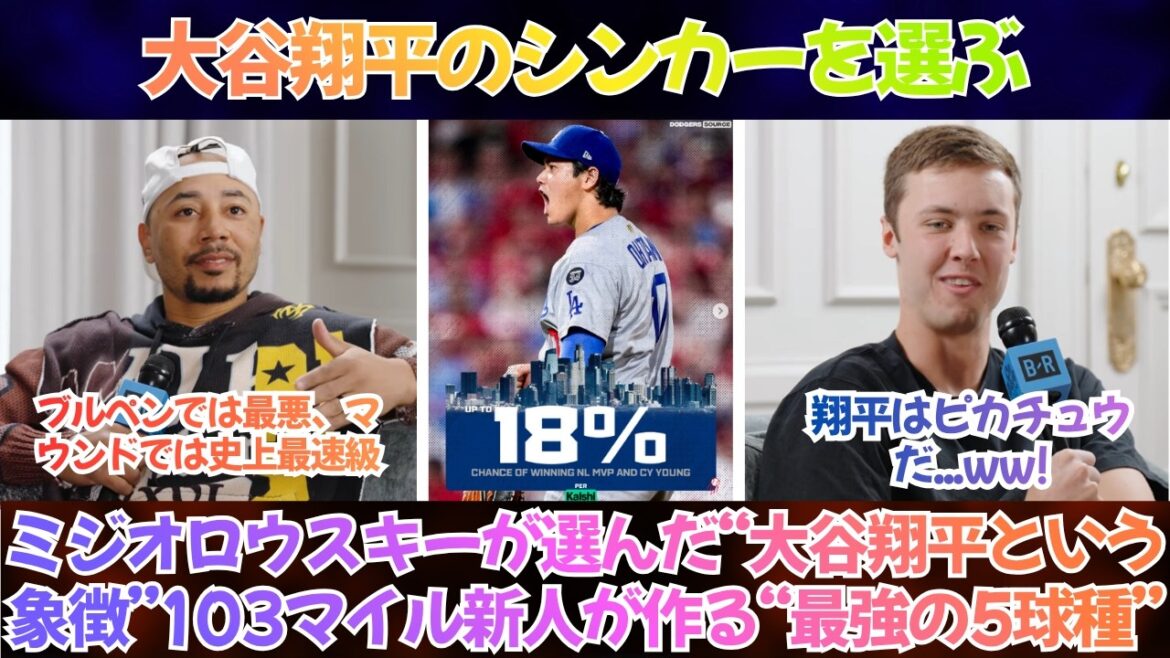 【海外の反応】「大谷翔平のシンカーを選ぶ。山本由伸より少し好きだ。」103マイル新人が作る“最強の5球種”―スキーンズ、千賀、そして大谷の魔球が入った怪物アーセナル【日本語字幕】