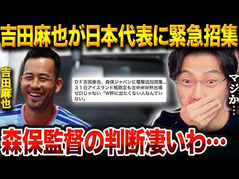 吉田麻也が日本代表に電撃復帰!森保監督が前主将を追加招集した論理的背景と全貌【レオザ切り抜き】【レオザマニア】 吉田麻也が日本代表に電撃復帰!森保監督が前主将を追加招集した論理的背景と全貌【レオザ切り抜き】【レオザマニア】