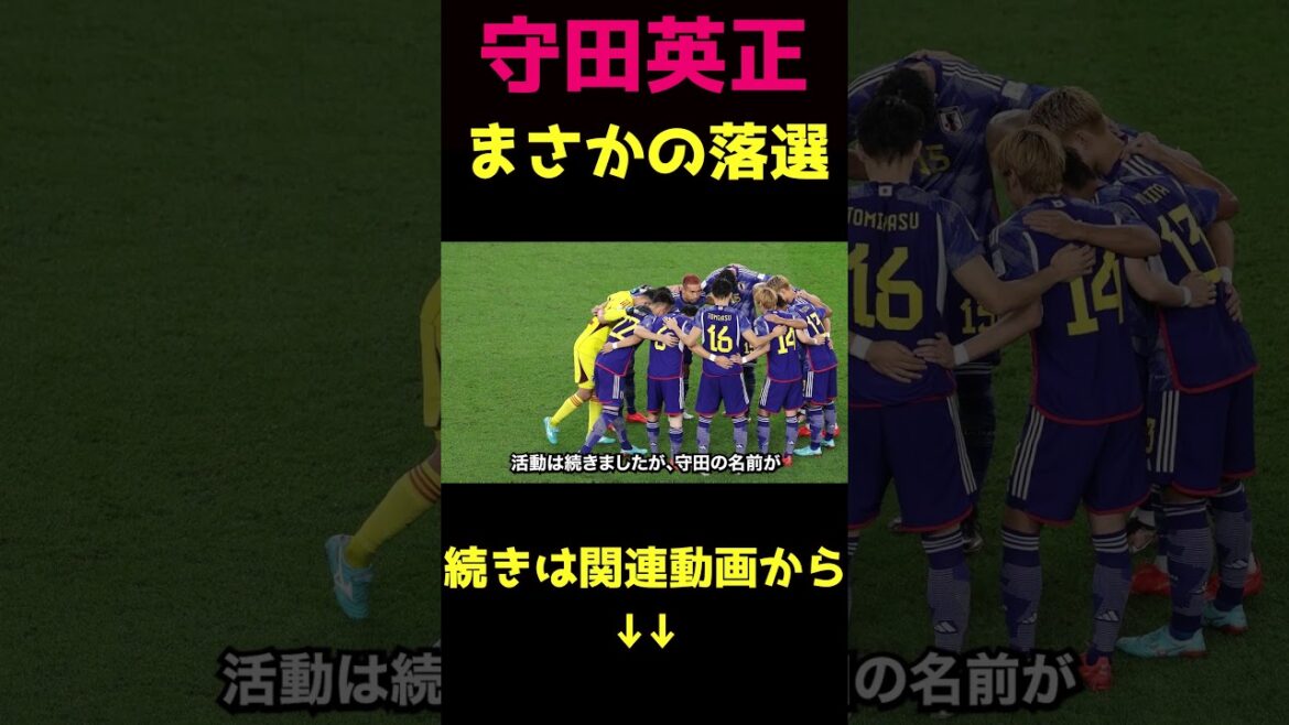 守田英正なぜ落選！？？？理解できない人選②
