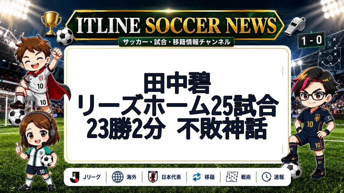 田中碧、リーズで25戦不敗 | ITLINE サッカーニュース