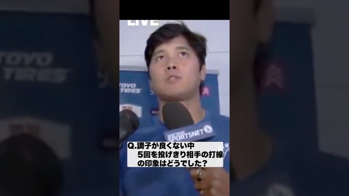 大谷翔平の二刀流試合後のインタビュー🔥