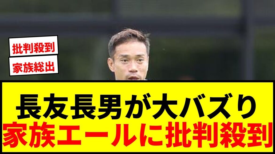 【衝撃】長友佑都、長男の“大バズり”に驚き「1500万再生…すごいっすね」家族エールに批判殺到wwww