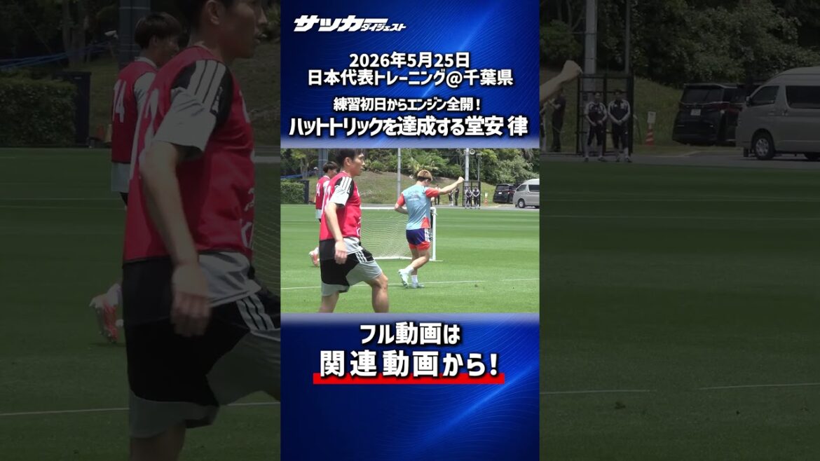 【日本代表】W杯に向けて練習初日からエンジン全開!ハットトリックを達成する堂安律 【日本代表】W杯に向けて練習初日からエンジン全開!ハットトリックを達成する堂安律