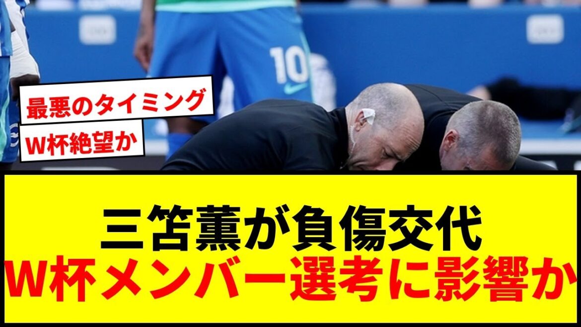 【速報】三笘薫がW杯直前に肉離れで負傷交代…日本代表メンバー選出に影響は？