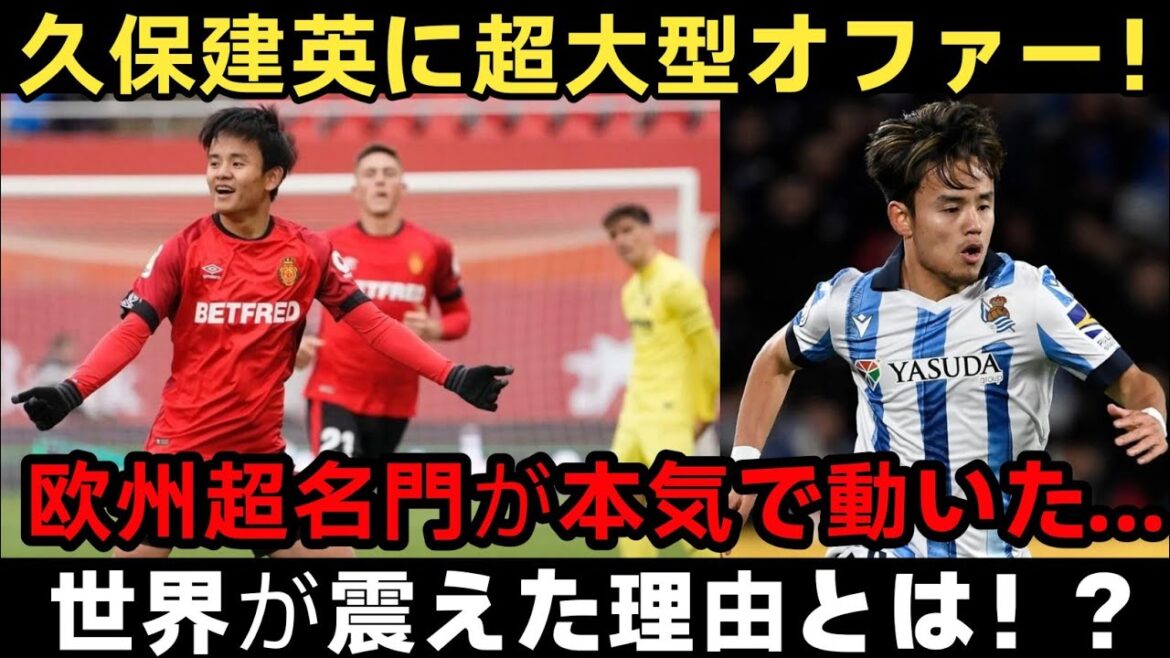 【海外騒然】久保建英に欧州超名門hが本気オファー！？移籍市場で起きた異変に世界が震えた理由とは！