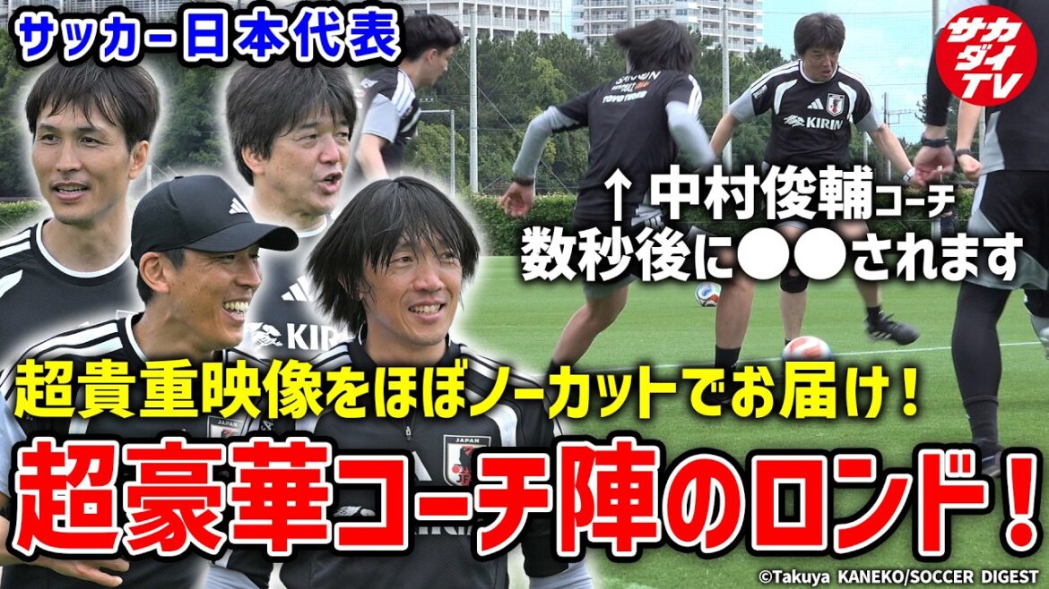 【日本代表】超豪華&超貴重!代表ファン必見、コーチ陣によるロンド! 【日本代表】超豪華&超貴重!代表ファン必見、コーチ陣によるロンド!