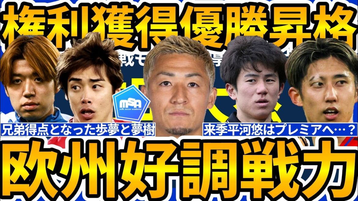 【平河悠プレミア昇格&前田大然7戦連発弾│欧州週末まとめ】伊東純也/横山歩夢コンビ弾&伊藤洋輝2冠達成!!トッテナム残留&コモCL進出決定も、マジョルカが… など 【平河悠プレミア昇格&前田大然7戦連発弾│欧州週末まとめ】伊東純也/横山歩夢コンビ弾&伊藤洋輝2冠達成!!トッテナム残留&コモCL進出決定も、マジョルカが… など