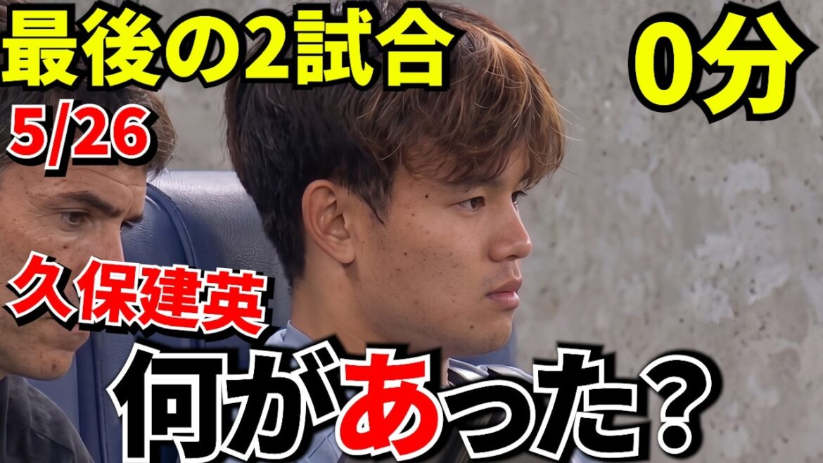 【Take Kubo!!】久保建英を“使わなかった”理由…現地で出たある説！！最後の2試合“0分”が意味深すぎる！！
