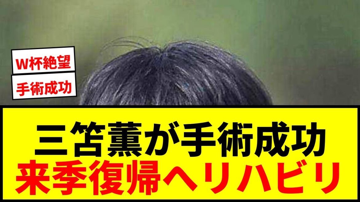 【速報】三笘薫が左ハムストリング手術成功!来季復帰へリハビリ開始…W杯出場は絶望的 【速報】三笘薫が左ハムストリング手術成功!来季復帰へリハビリ開始…W杯出場は絶望的