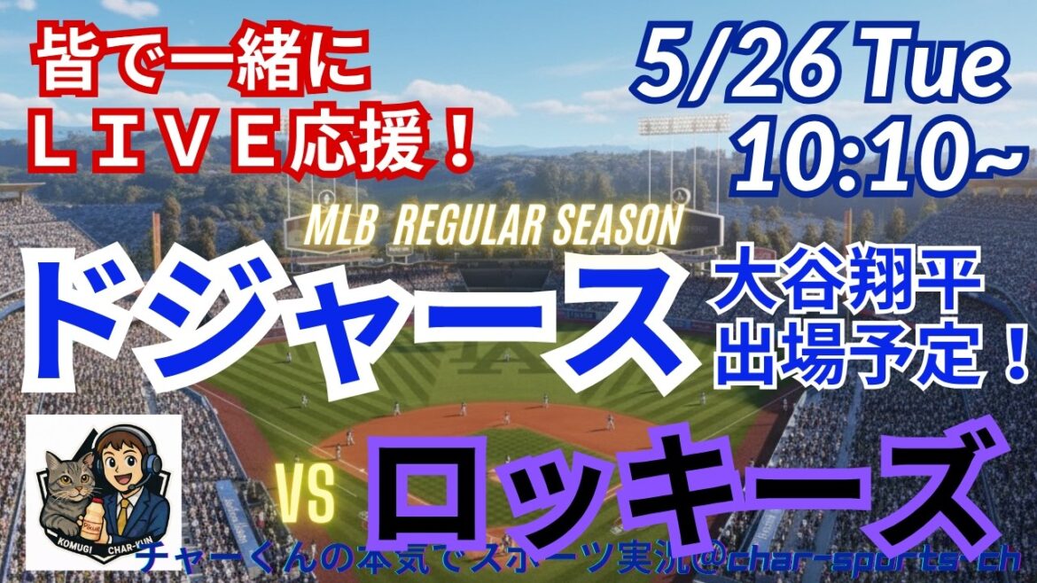 【大谷出場!同時視聴ライブ応援】MLBドジャースVSロッキーズをラジオ風に実況ライブ応援! #大谷ホームラン #大谷翔平 #ドジャース #MLBLIVE #MLBライブ #野球 #mlb #山本由伸