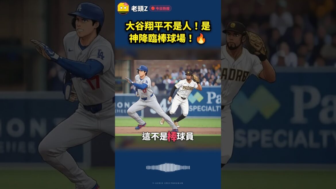 大谷翔平不是人!是神降臨棒球場!🔥