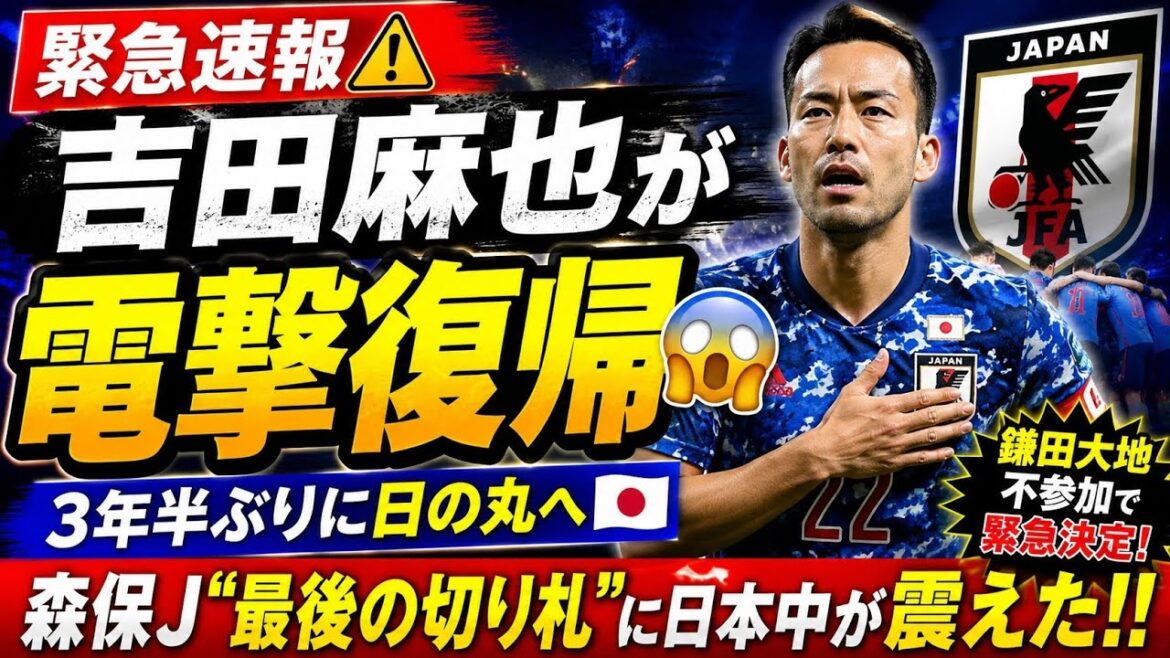 【緊急速報】吉田麻也が電撃復帰…🔥森保J“最後の切り札”に日本中が震えた⚽🇯🇵 【緊急速報】吉田麻也が電撃復帰…🔥森保J“最後の切り札”に日本中が震えた⚽🇯🇵