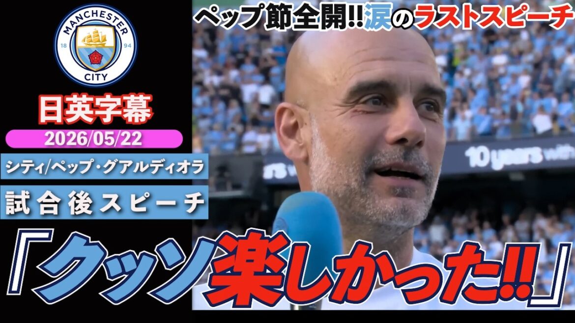 【ありがとうペップ】偉大すぎる指揮官とのお別れ。ペップ節全開の笑いあり、涙ありのラストスピーチ「クッソ楽しかった!!」｜シティ ペップ・グアルディオラ試合後スピーチ｜日英字幕｜2026年5月24日