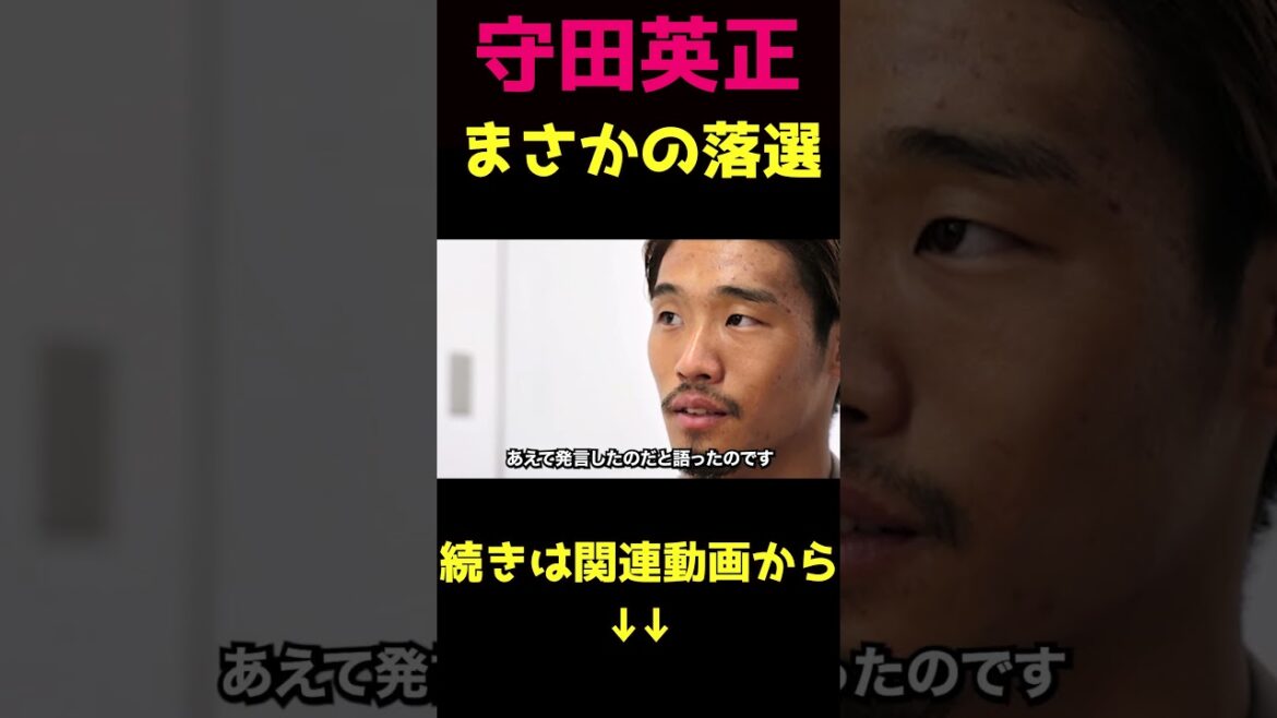 守田英正なぜ落選！？？？理解できない人選5