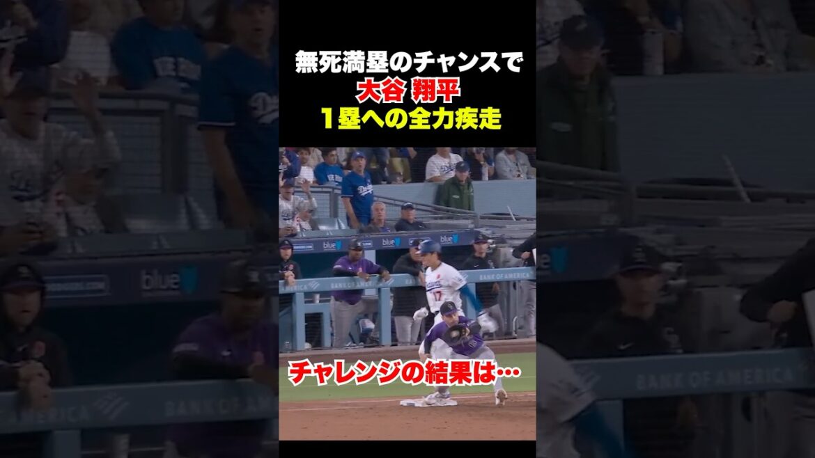大谷翔平が執念の全力疾走🔥勝利への気持ちを見せる‼️