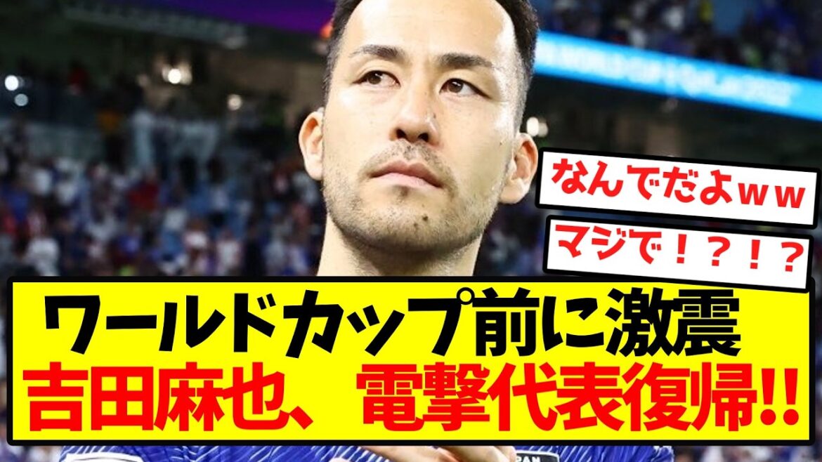 【日本代表激震】吉田麻也、電撃代表復帰キターー！！