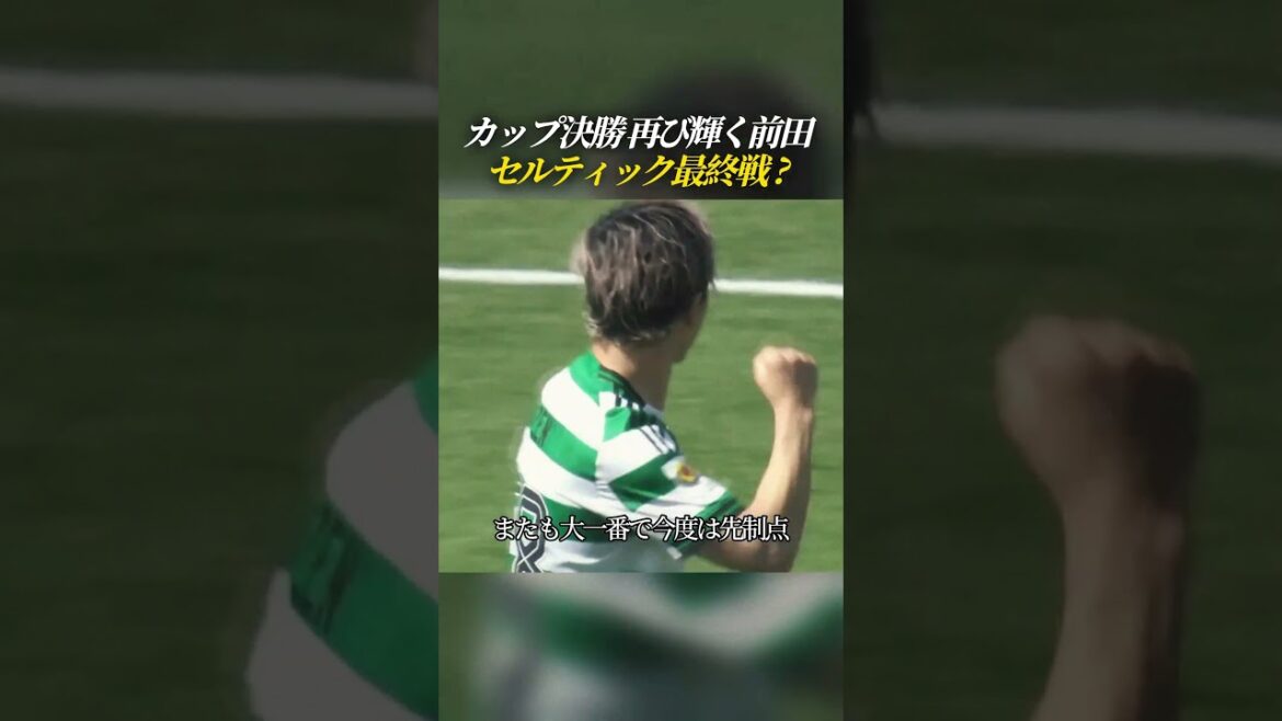 カップ決勝 再び輝く前田 セルティック最終戦