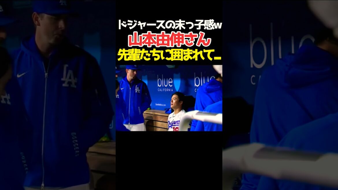 ドジャース山本由伸さん 先輩たちに囲まれて…🫣 #大谷翔平 #mlb #shorts #dodgers #ドジャース #野球 #ohtani #baseball #山本由伸