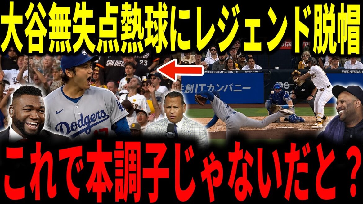 【大谷翔平】大谷投打で活躍!リアル二刀流で5回ピンチ切り抜け無失点投球!初回に8号弾も飛び出しレジェンドが脱帽