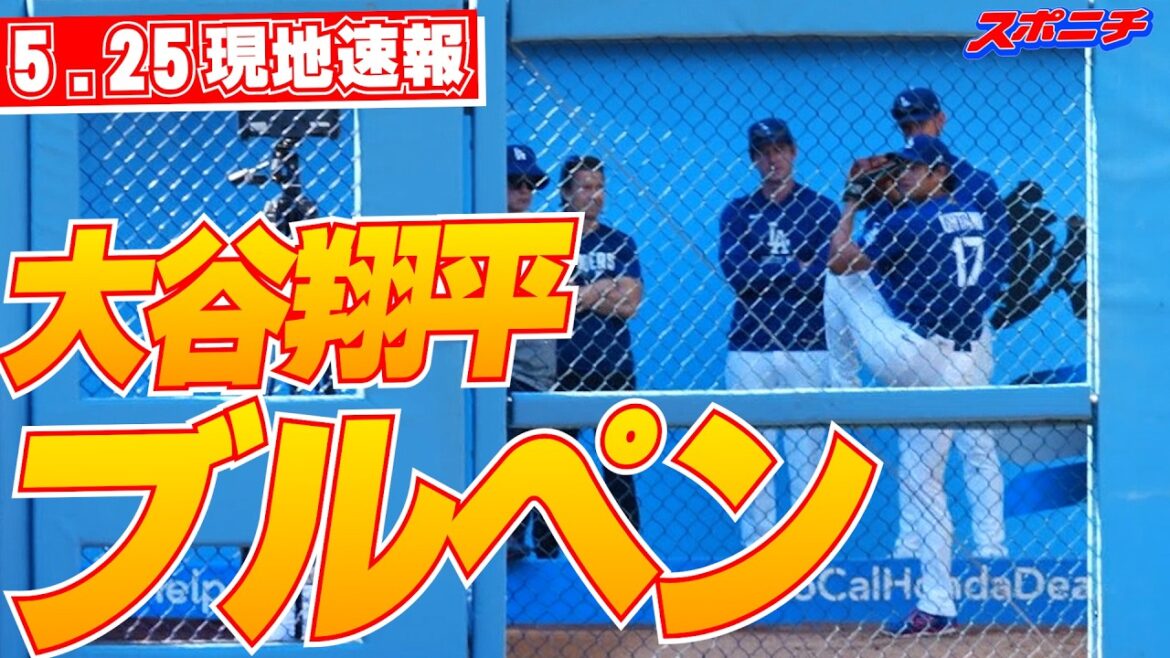 【大谷翔平5月25日現地速報】ドジャース逆転勝ちで3連勝!大谷翔平は1安打1打点