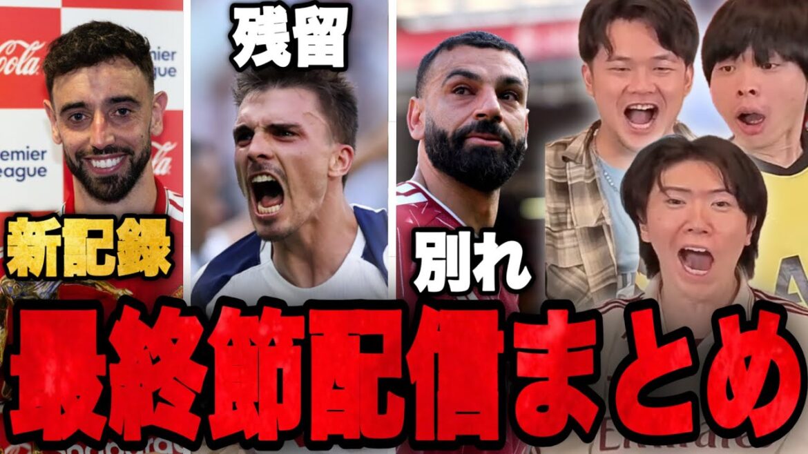 新記録・残留争い・退団…激動のプレミアリーグ最終節の配信まとめ【プレチャン】