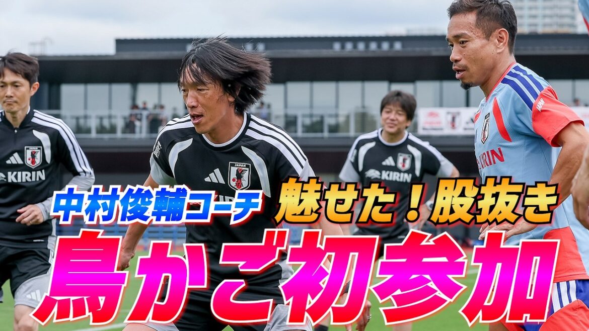 【日本代表】中村俊輔コーチもボール回しに初参加!13人でシュート練習やミニゲームを実施 【日本代表】中村俊輔コーチもボール回しに初参加!13人でシュート練習やミニゲームを実施