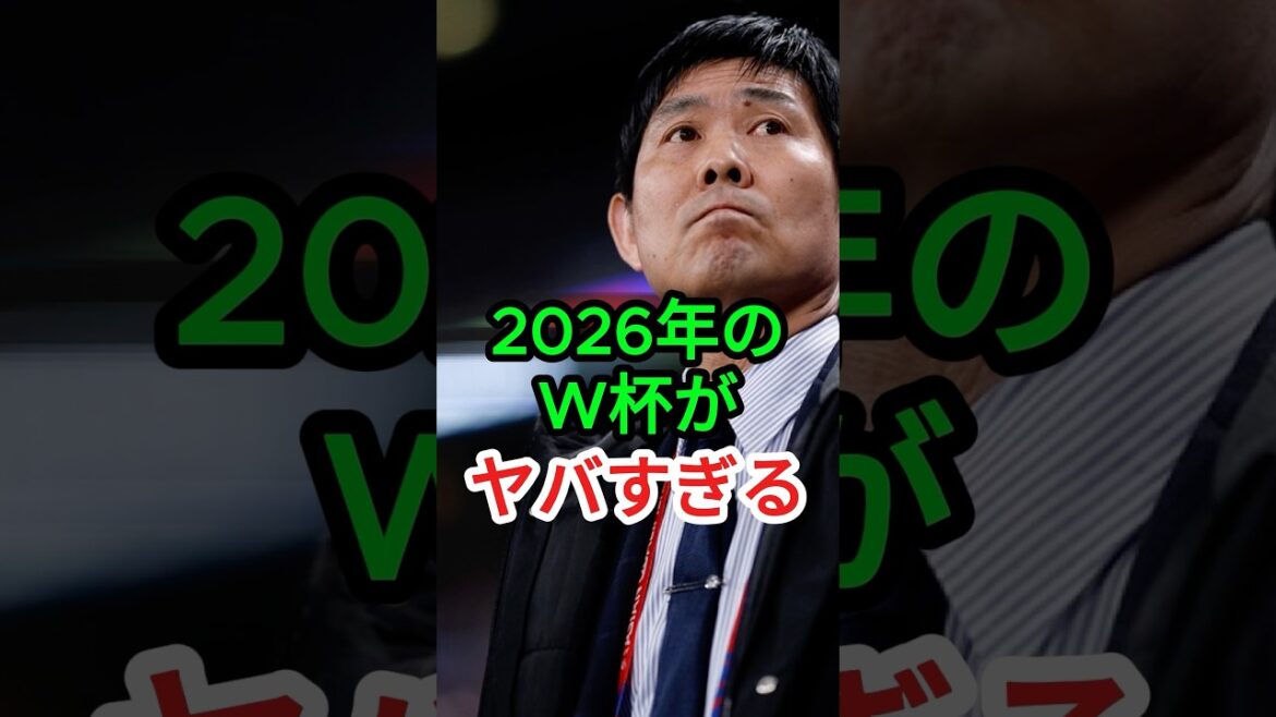 2026年サッカーワールドカップがヤバすぎる #森保japan #日本代表サッカー