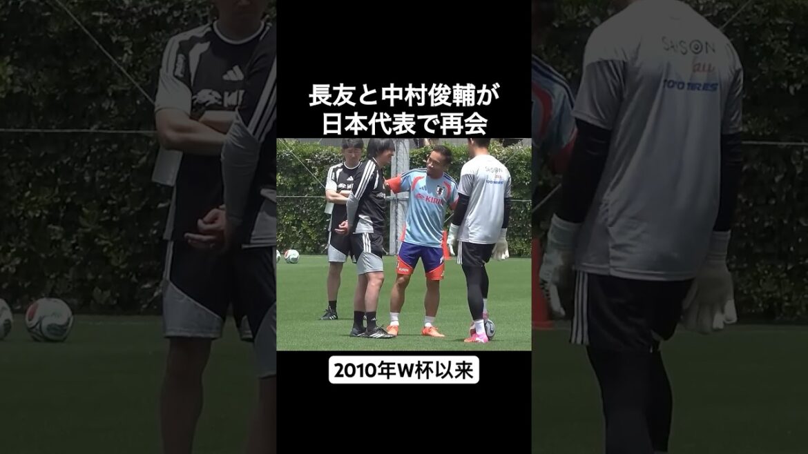 長友佑都と中村俊輔が日本代表で再会  (2010W杯以来)