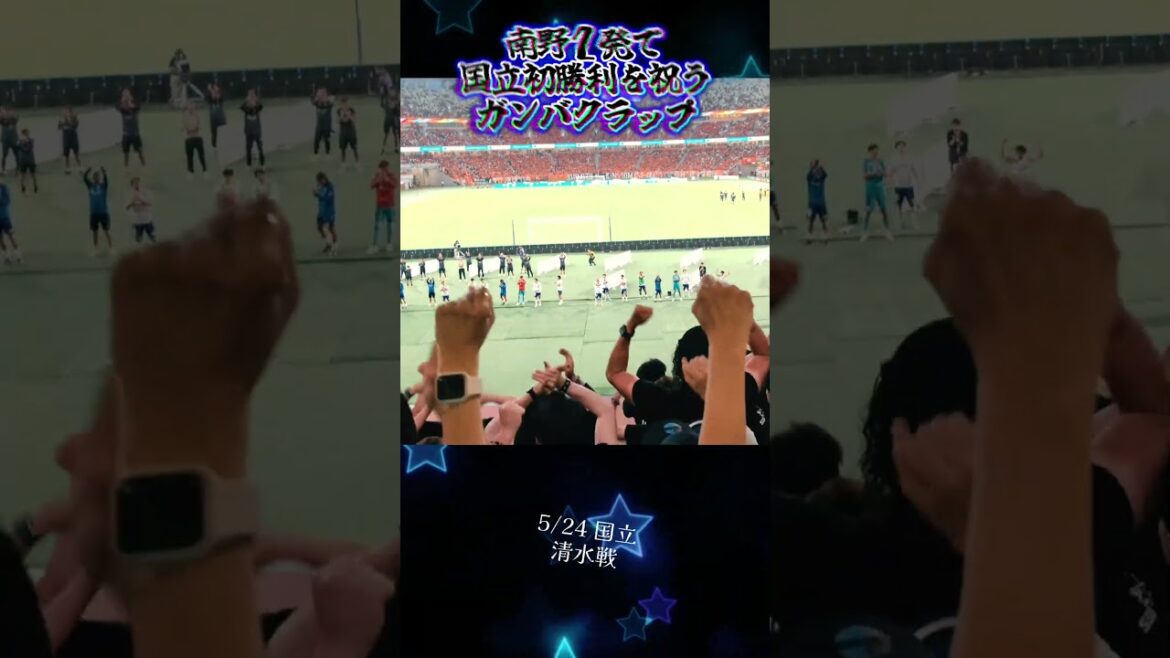 南野2発で掴み取った新国立初勝利を祝うガンバクラップ 南野2発で掴み取った新国立初勝利を祝うガンバクラップ