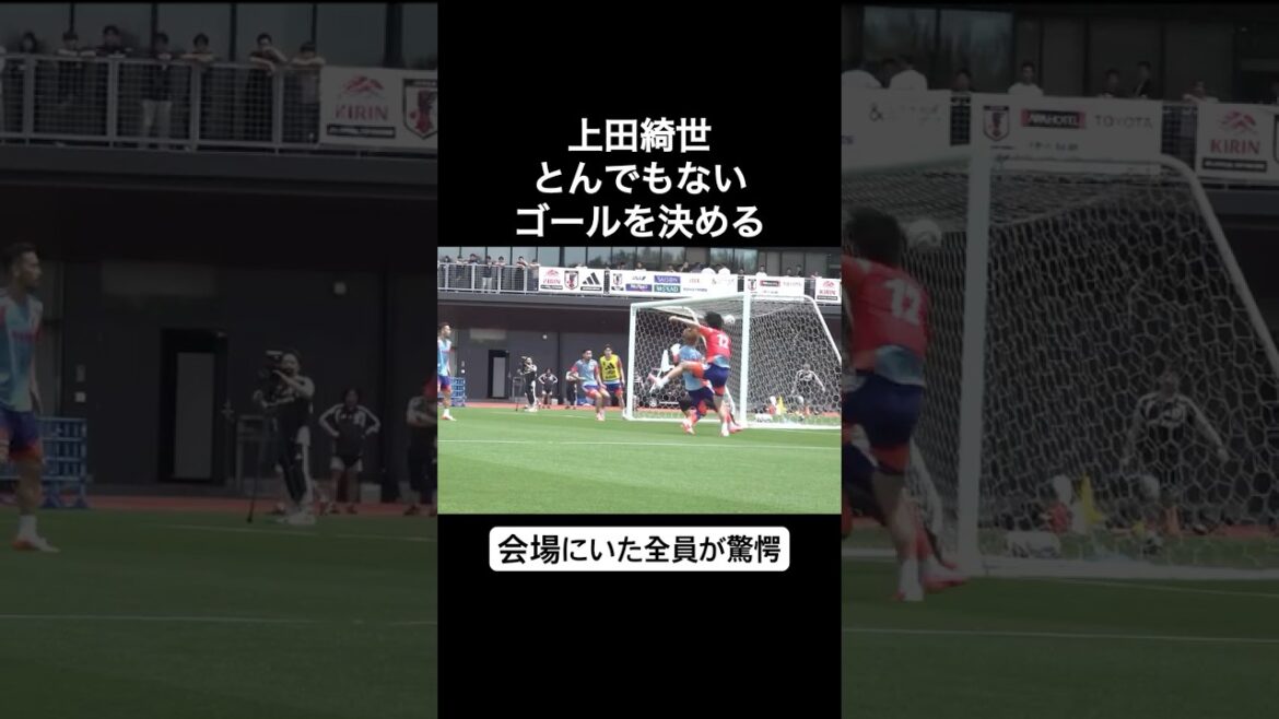 上田綺世とんでもないゴールを決める。会場にいた全員が驚愕