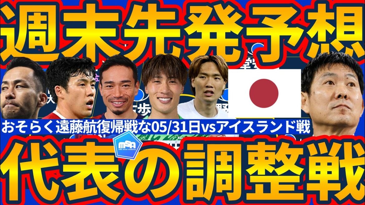 【日本代表のアイスランド戦先発予想】吉田麻也はスタメン?!瀬古歩夢は中盤に…?途中交代数にも注目が集まる森保ジャパンのW杯前最終戦 【日本代表のアイスランド戦先発予想】吉田麻也はスタメン?!瀬古歩夢は中盤に…?途中交代数にも注目が集まる森保ジャパンのW杯前最終戦