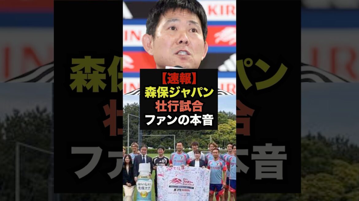 【速報】森保ジャパンの壮行試合に対してファンが大激論＃ワールドカップ＃サッカー日本代表