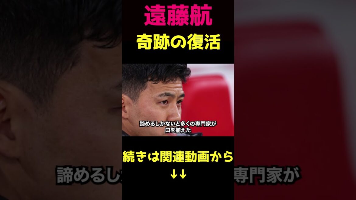 遠藤航、ワールドカップに奇跡的に間に合う