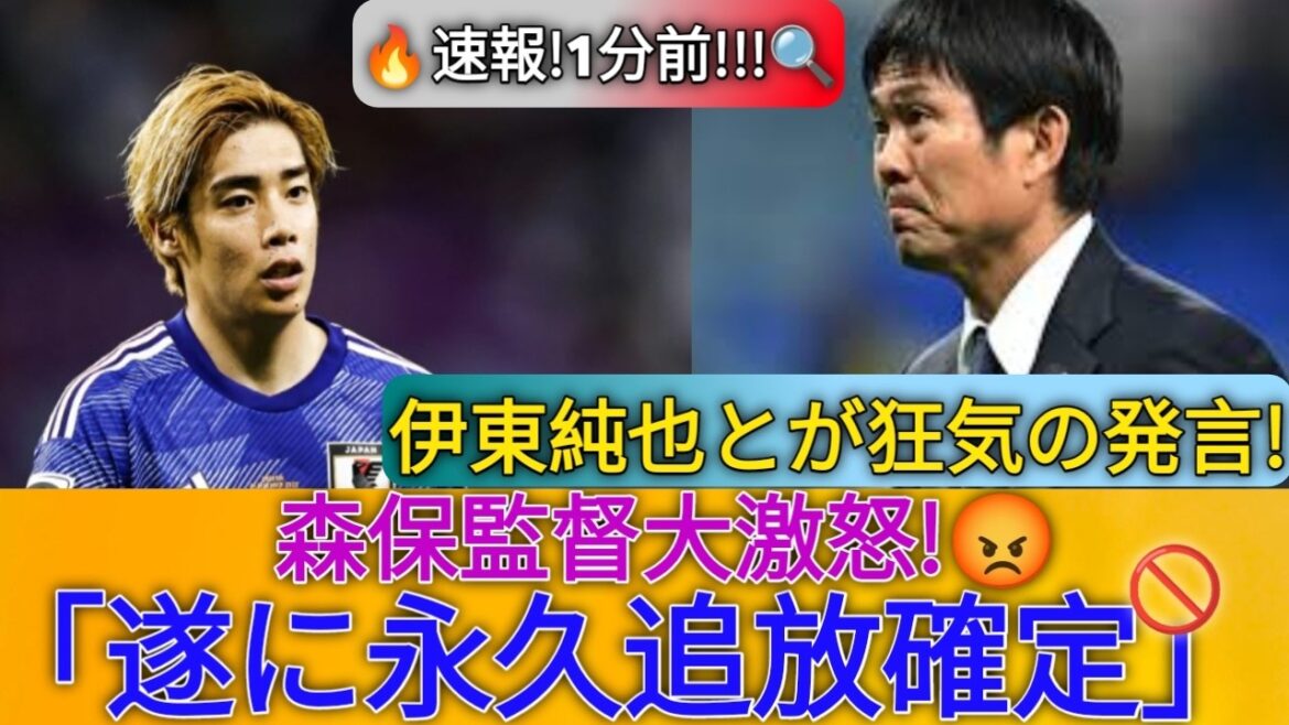 🚨【衝撃】伊東純也の発言に森保監督が激怒…!ついに永久追放が確定か!?😱🚫….!? 🚨【衝撃】伊東純也の発言に森保監督が激怒…!ついに永久追放が確定か!?😱🚫....!?