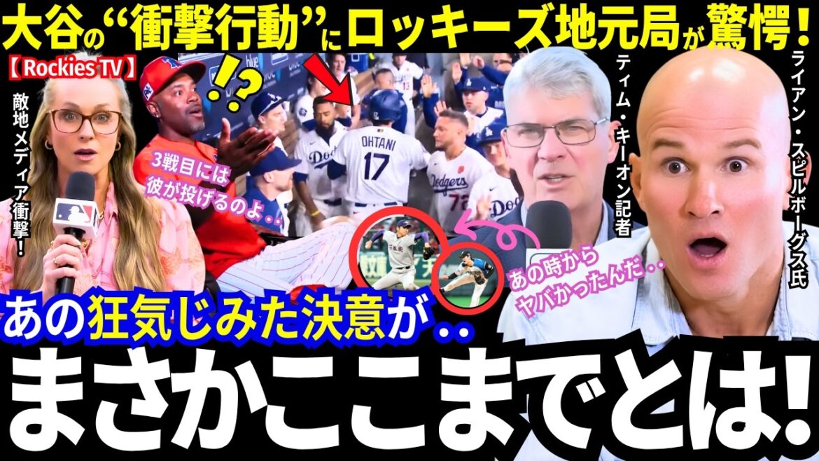 「これぞ2連覇王者の底力!」大谷翔平の“衝撃行動”にロッキーズメディアが驚愕!ドジャースは怒涛の逆転劇!【最新情報/ MLB/海外の反応】