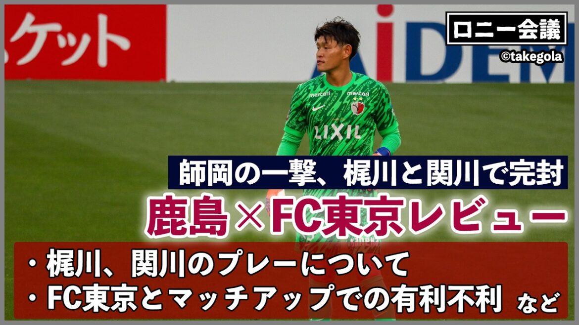 鹿島アントラーズ×FC東京について会議。ゲスト:タケゴラさん【ロニー会議】 鹿島アントラーズ×FC東京について会議。ゲスト:タケゴラさん【ロニー会議】