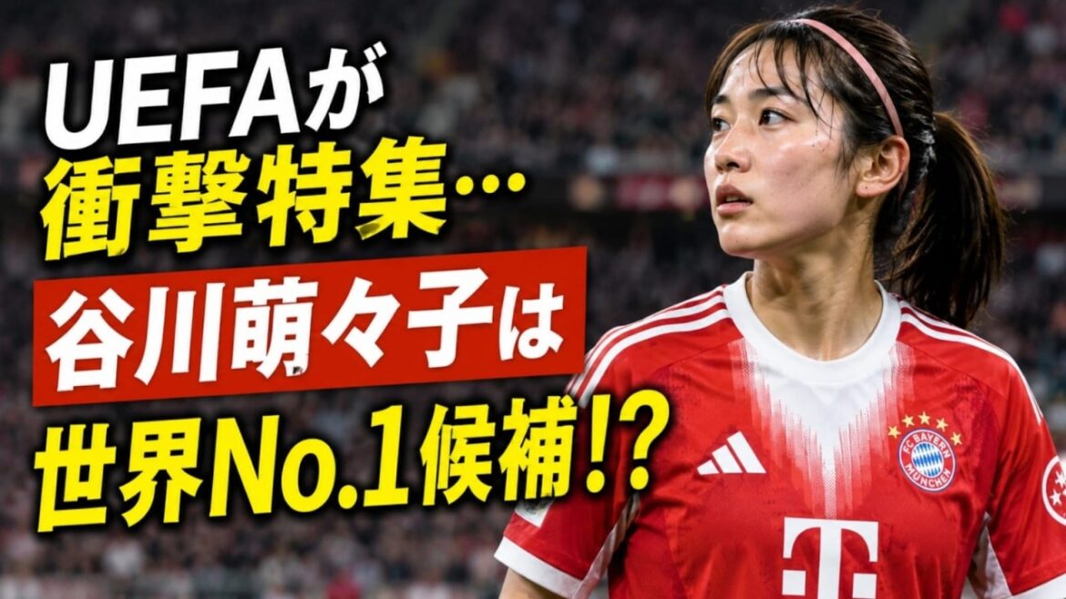 【海外騒然】UEFAが谷川萌々子を異例特集!“次世代世界No 1MF”誕生へ 【海外騒然】UEFAが谷川萌々子を異例特集!“次世代世界No 1MF”誕生へ