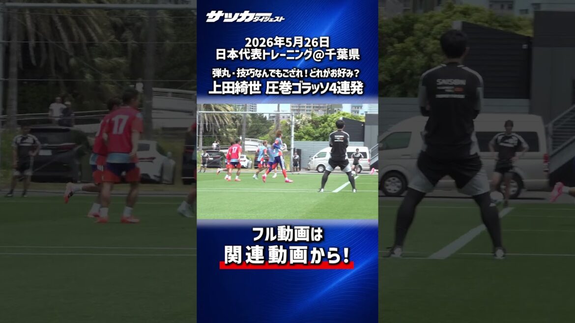【日本代表】弾丸・技巧なんでもござれ!上田綺世の圧巻ゴールショー! 【日本代表】弾丸・技巧なんでもござれ!上田綺世の圧巻ゴールショー!