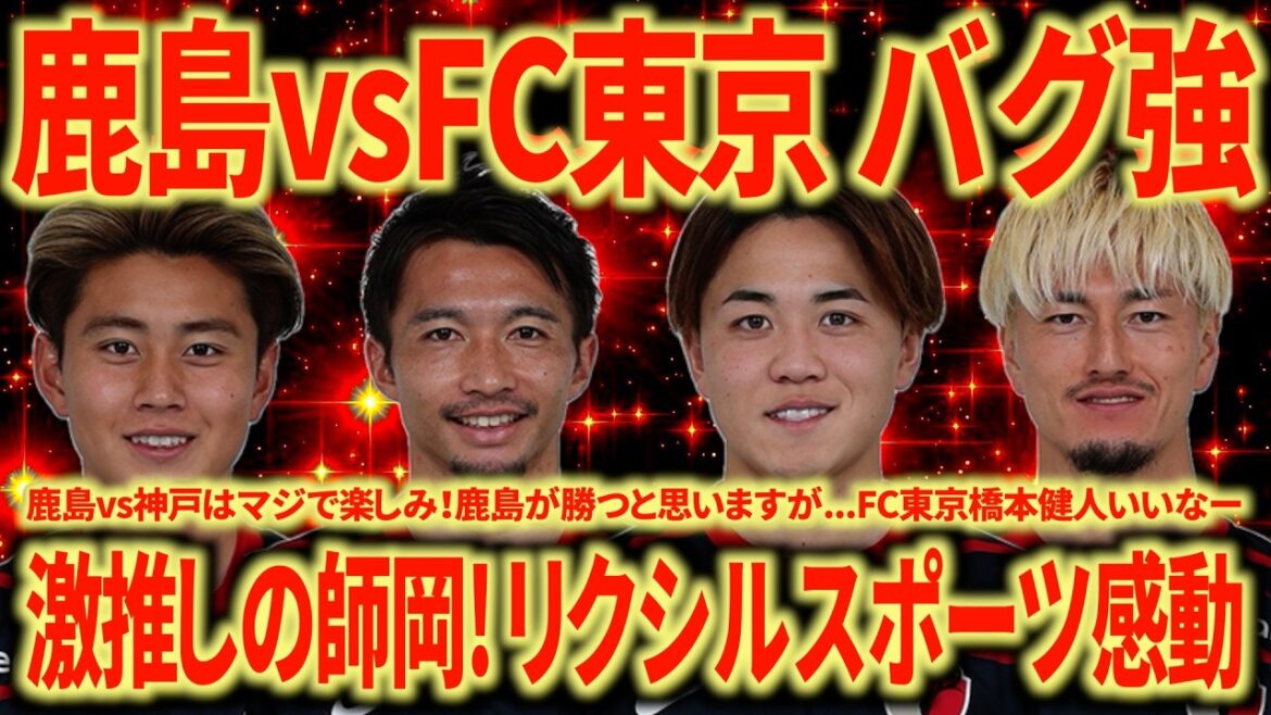 【バグ強】鹿島vsFC東京 柴崎岳が上手すぎる！荒木のトップ下良い！師岡もエグいわ！鹿島の強さはマジでバグ！