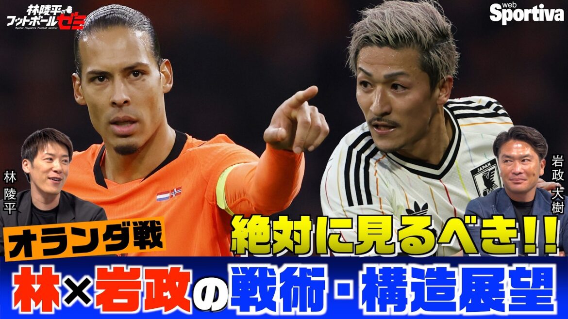林陵平×岩政大樹の戦術・構造展望 オランダ戦 キーマンは前田大然