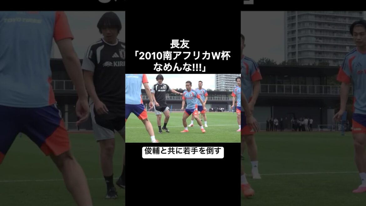 長友佑都「2010南アフリカW杯なめんな!!!」　中村俊輔と共に若手を倒す