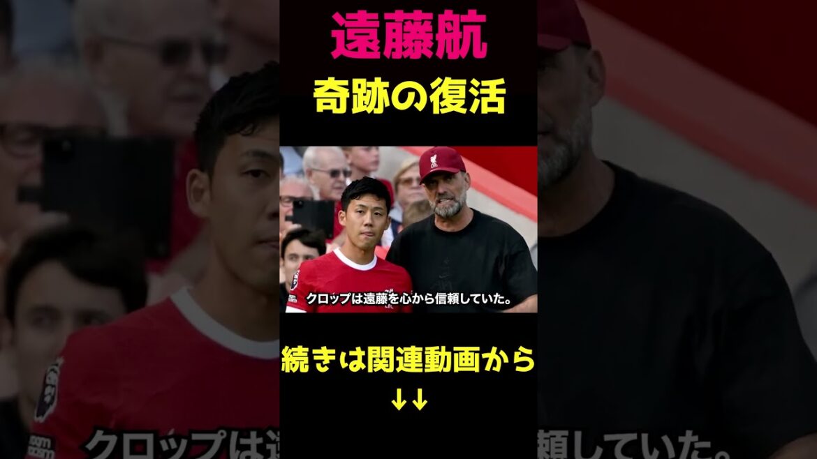 遠藤航、ワールドカップに奇跡的に間に合う2②