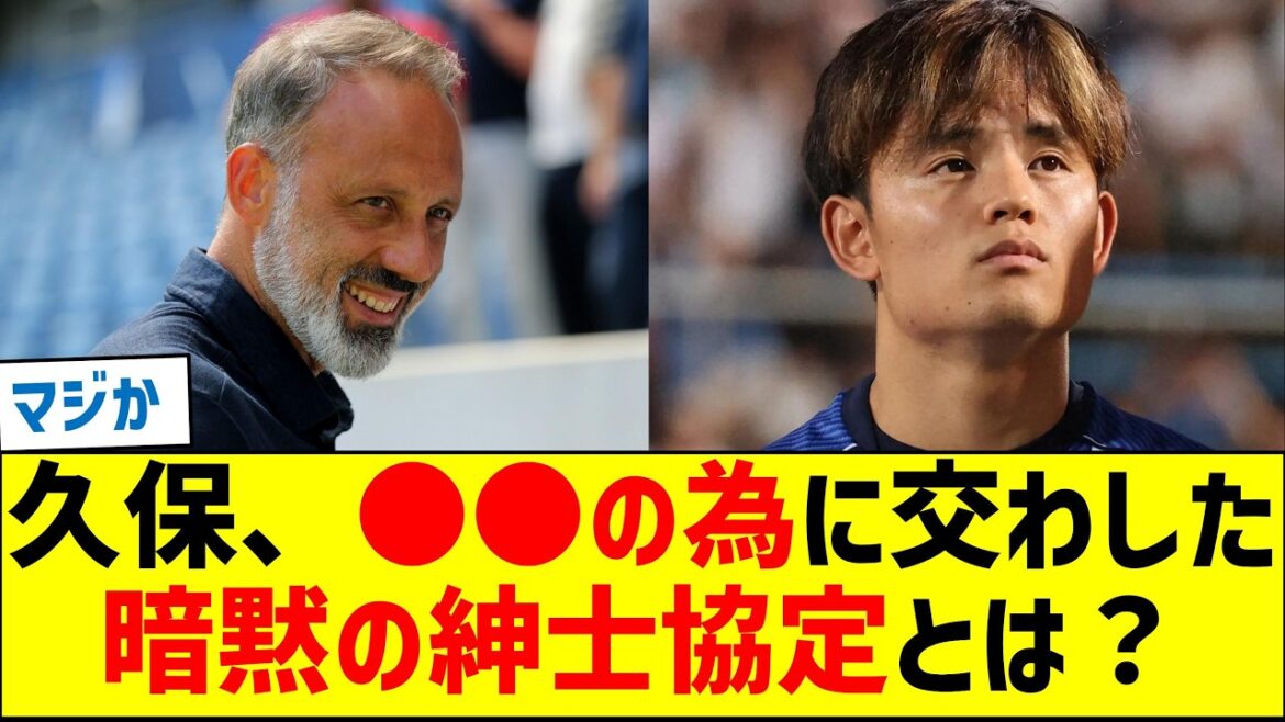 久保建英、●●の為に交わした暗黙の紳士協定とは 久保建英、●●の為に交わした暗黙の紳士協定とは