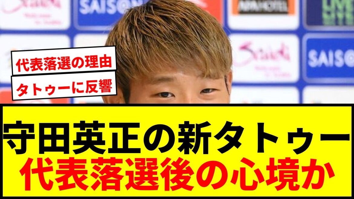 【衝撃】守田英正、代表落選後に左腕に刻んだ「新タトゥー」が話題沸騰!「今の心境が凝縮」と反響続々 【衝撃】守田英正、代表落選後に左腕に刻んだ「新タトゥー」が話題沸騰!「今の心境が凝縮」と反響続々