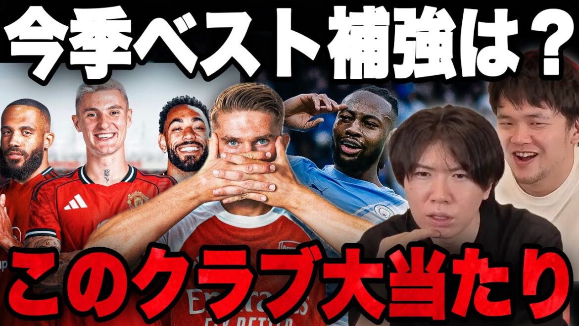今季のベスト補強クラブは間違いなくあのクラブです•••【プレチャン】 今季のベスト補強クラブは間違いなくあのクラブです•••【プレチャン】