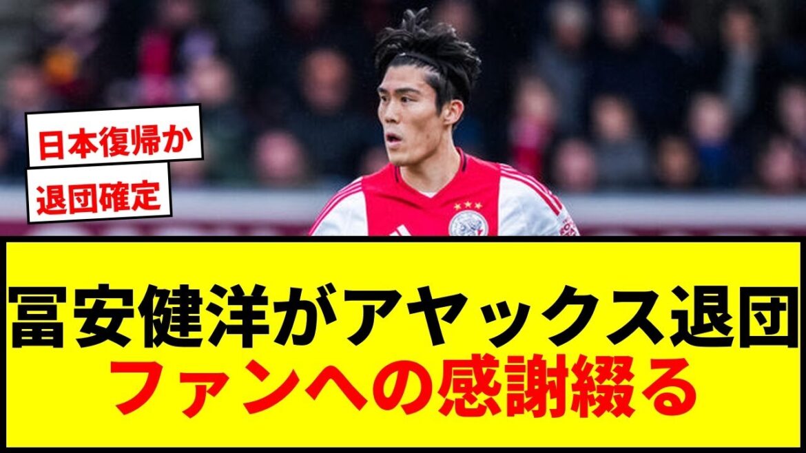 【速報】冨安健洋がアヤックス退団をSNSで発表!「わずか5カ月という短い間でしたが…」 【速報】冨安健洋がアヤックス退団をSNSで発表!「わずか5カ月という短い間でしたが…」